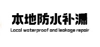 阳东本地防水（中讯网）